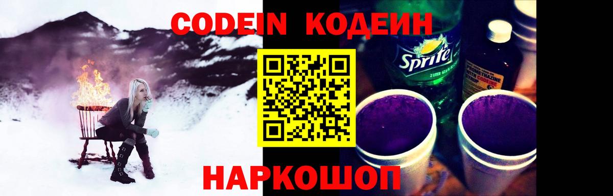 Сергиев Посад  Кодеин Purple Drank  Вход с VPN  Кодеиновый сироп Lean напиток Lean (лин) 