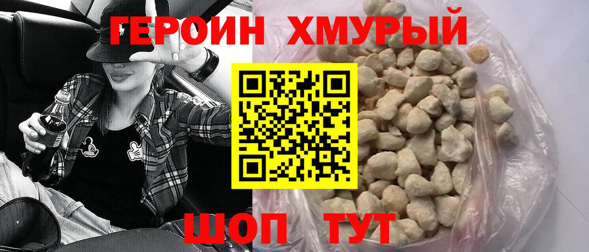 ГЕРОИН хмурый Сергиев Посад